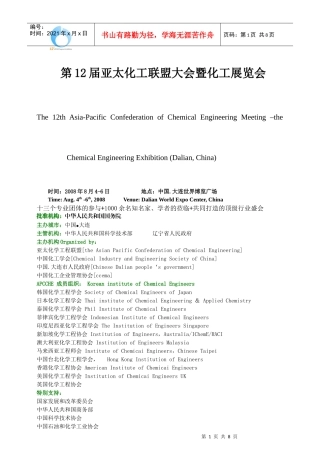 第12届亚太化工联盟大会暨化工展览会