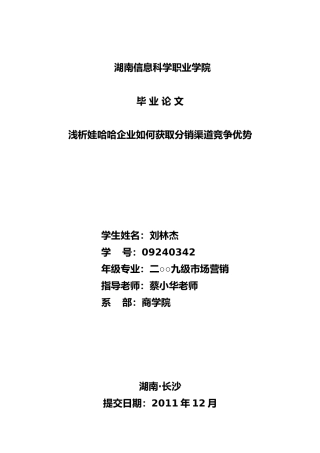 浅析娃哈哈企业如何获取分销渠道竞争优势---刘林杰