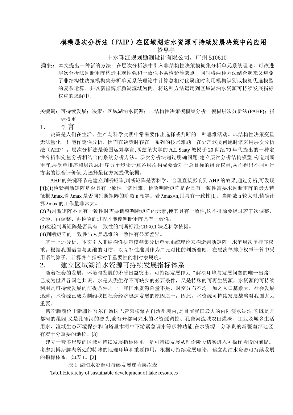 模糊层次分析法(FAHP)在区域湖泊水资源可持续发展决策中的应用【免费】_第1页