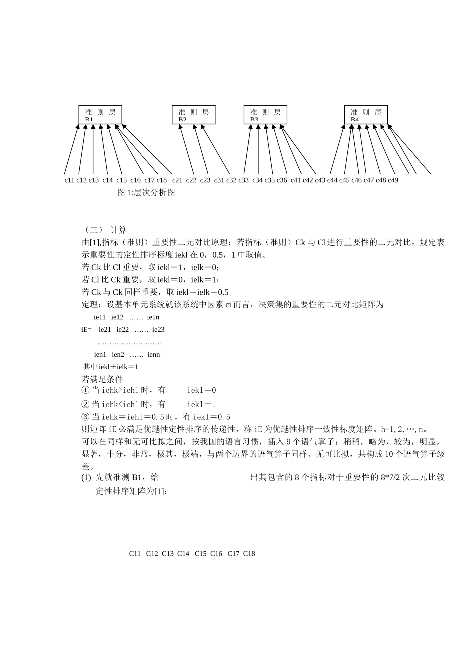模糊层次分析法(FAHP)在区域湖泊水资源可持续发展决策中的应用【免费】_第3页
