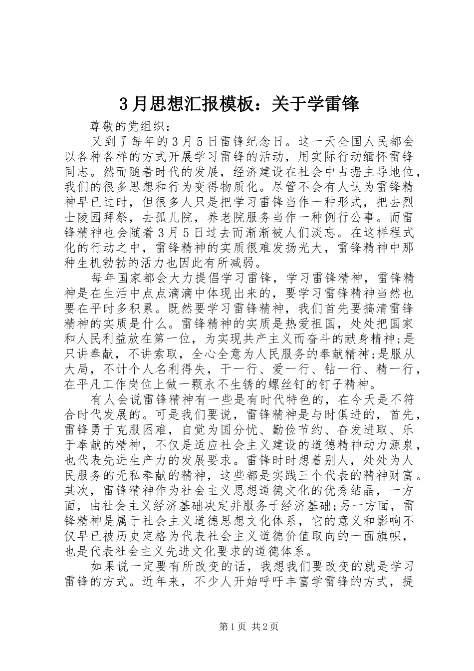 3月思想汇报模板：关于学雷锋_第1页