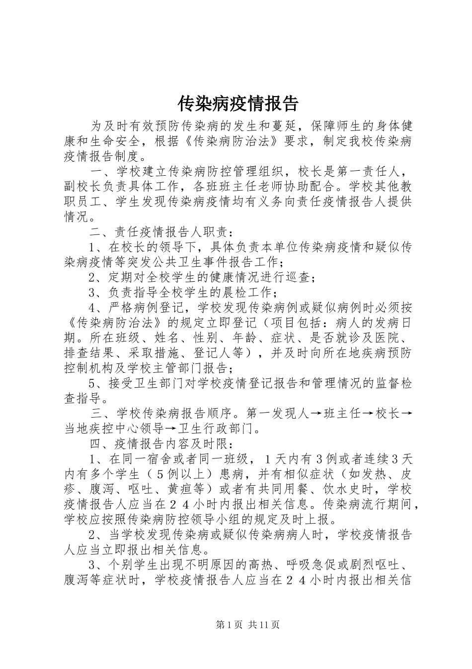 传染病疫情报告_第1页
