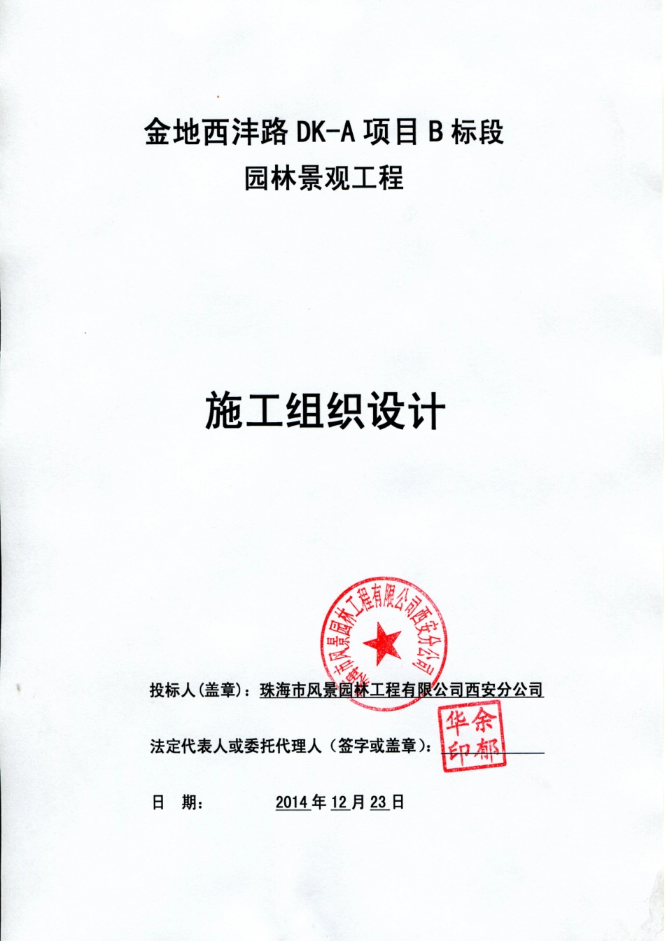 金地西沣路DK-A项目B标段景观工程施工组织设计_第1页