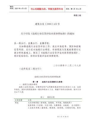 造纸行业信贷评估内部参照标准