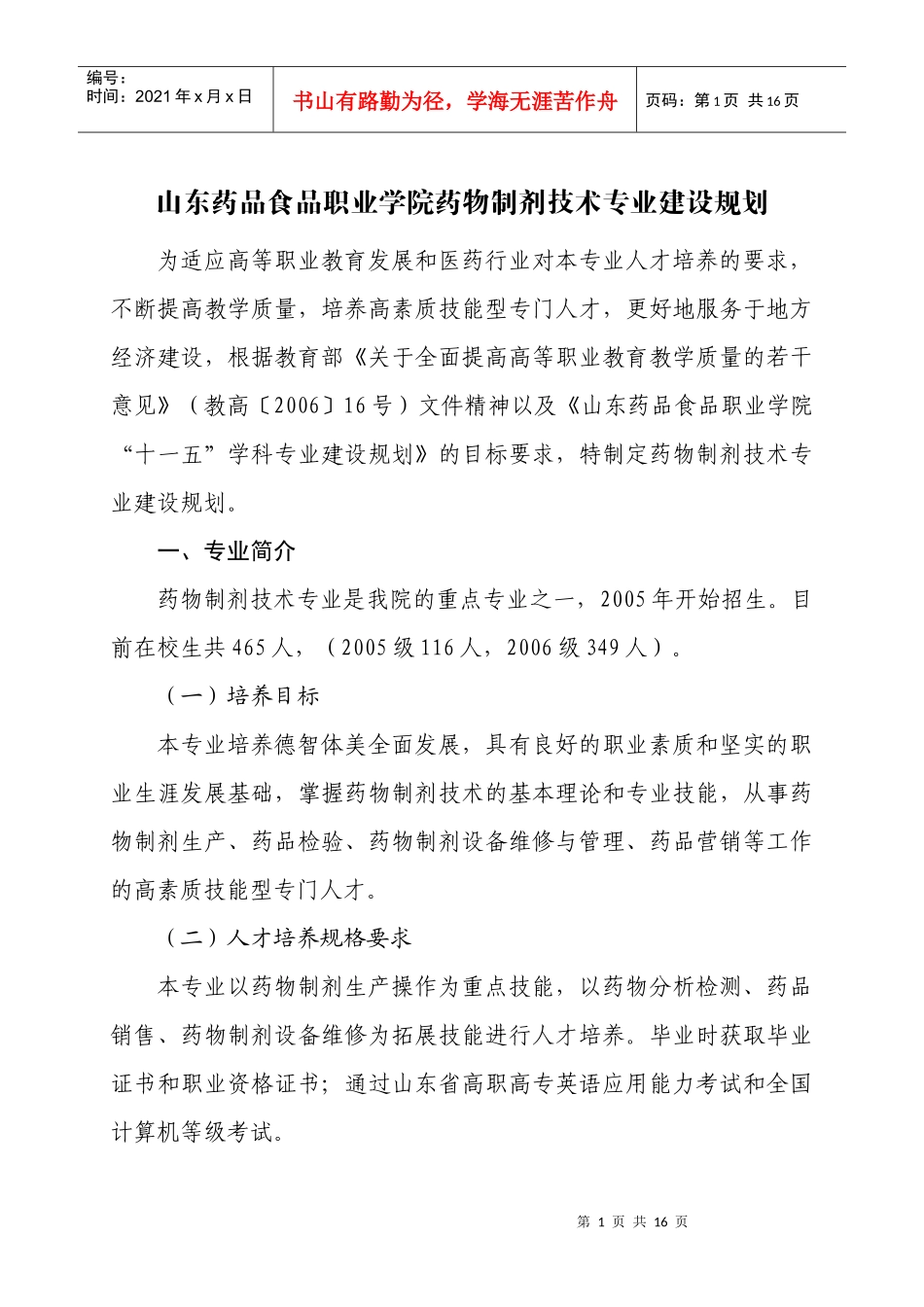 药物制剂技术专业建设规划_第1页