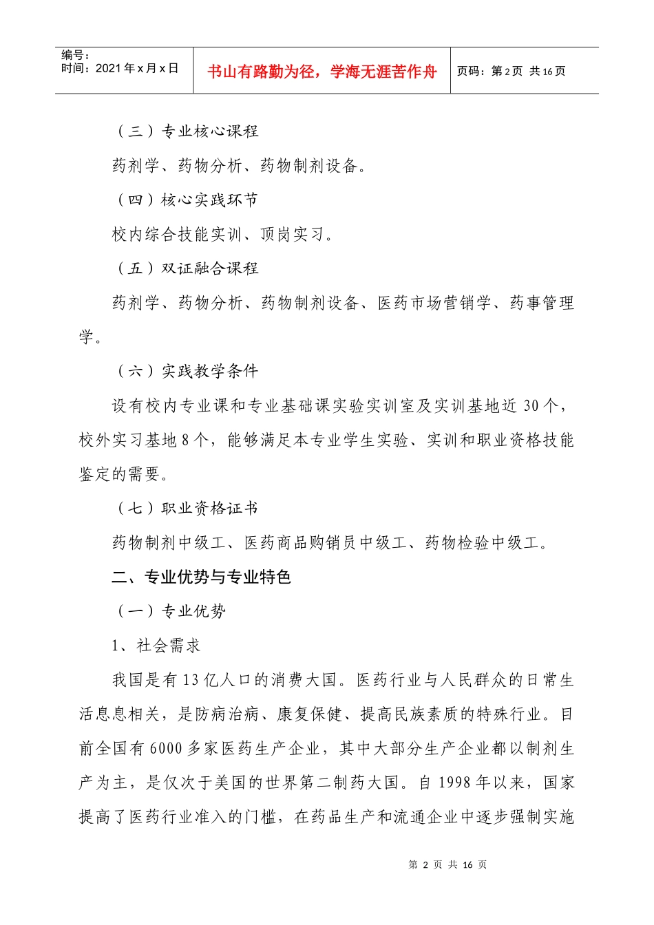 药物制剂技术专业建设规划_第2页