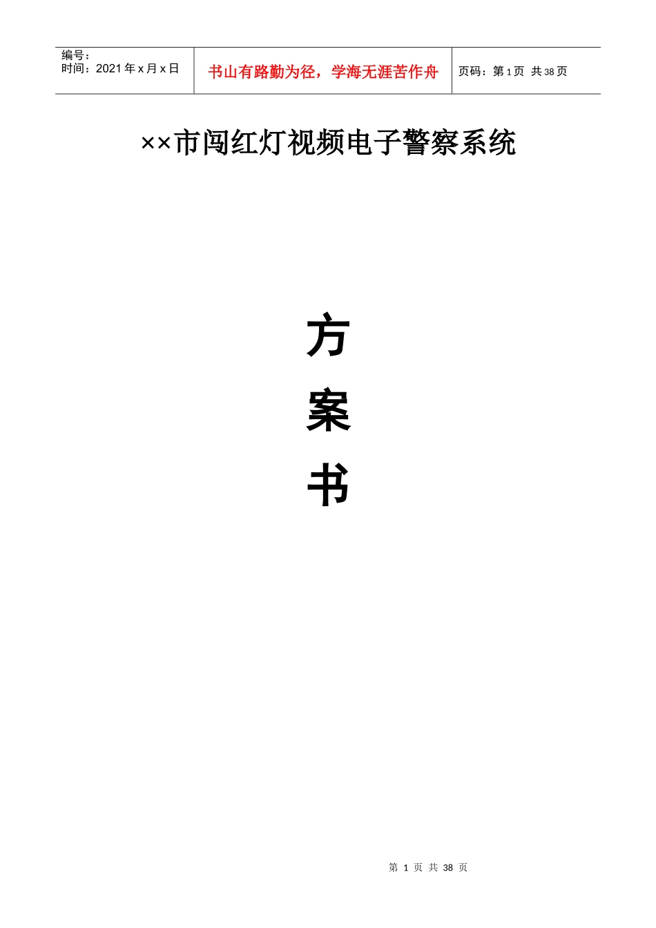 视频检测电子警察系统技术方案_第1页