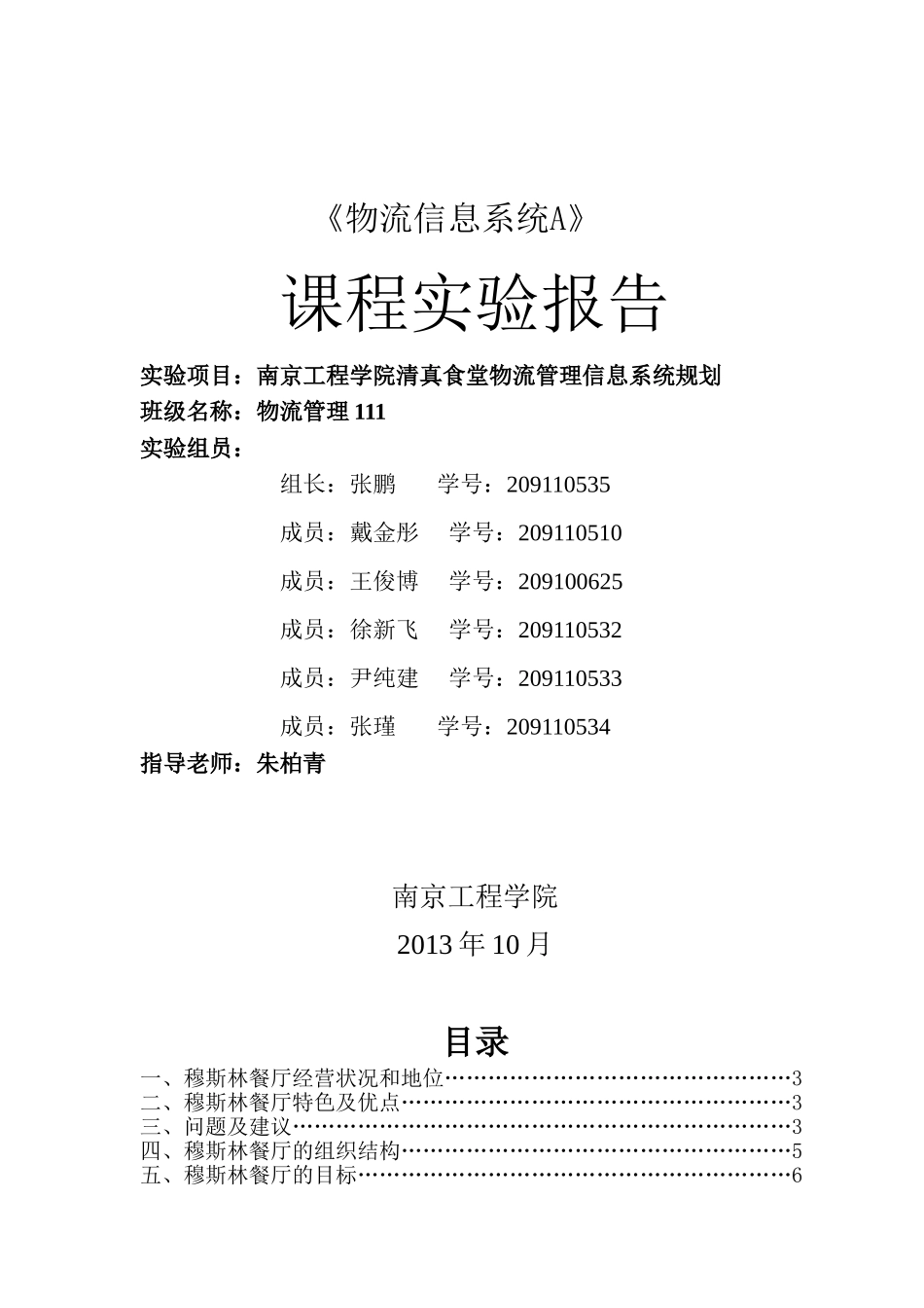 穆斯林餐厅物流管理信息系统规划_第1页