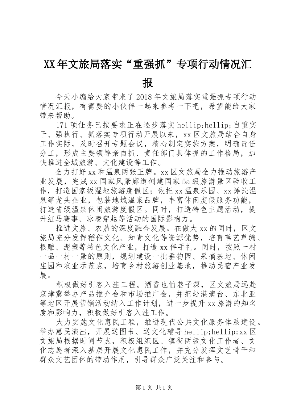 XX年文旅局落实“重强抓”专项行动情况汇报_第1页