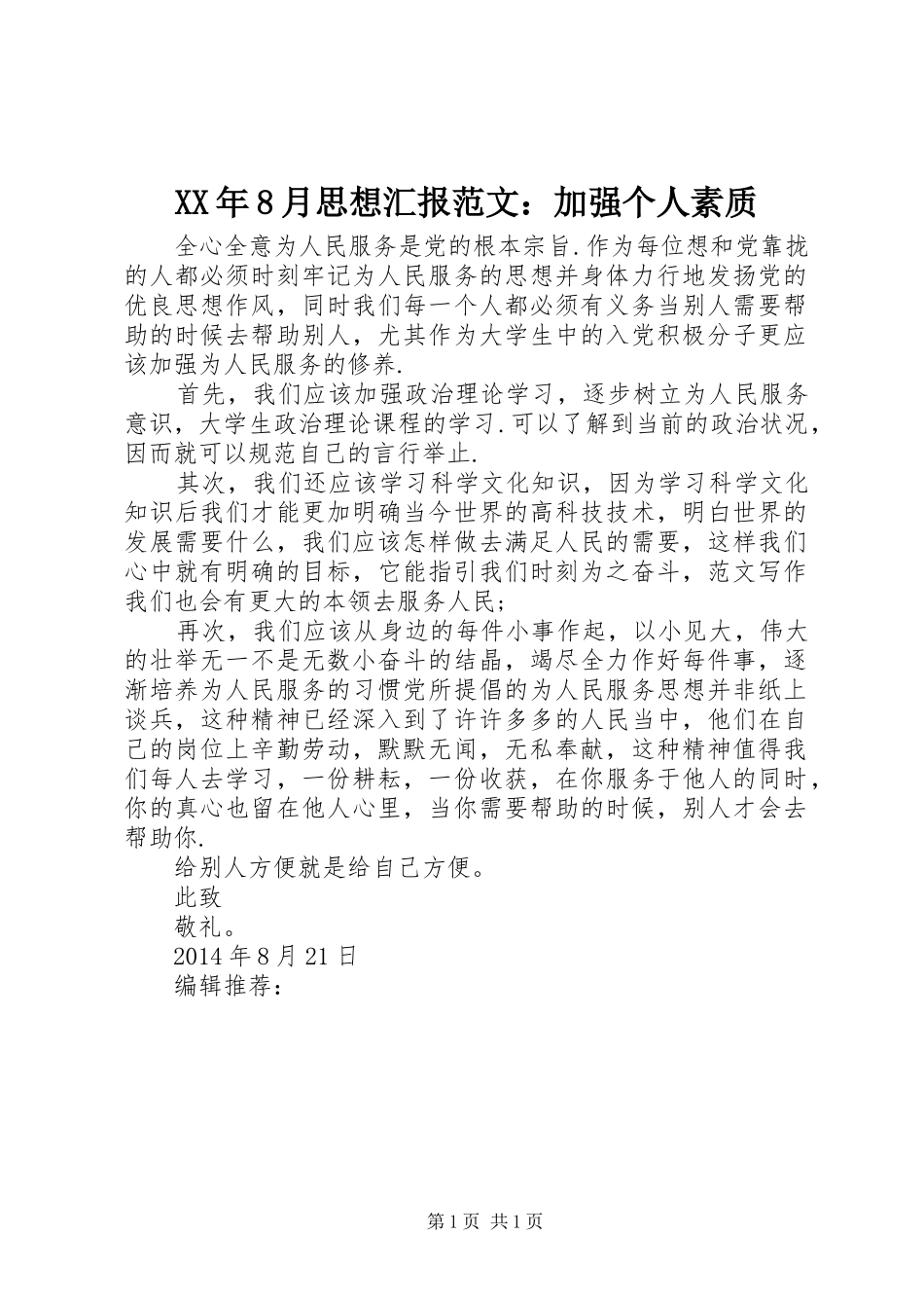XX年8月思想汇报范文：加强个人素质_第1页