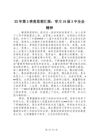 XX年第3季度思想汇报：学习18届3中全会精神
