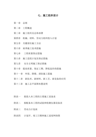 防洪坝工程施工组织设计方案