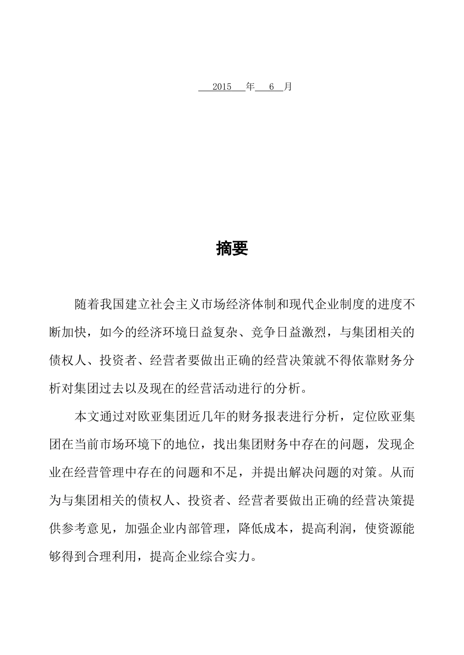 欧亚集团财务分析-财务管理_第3页