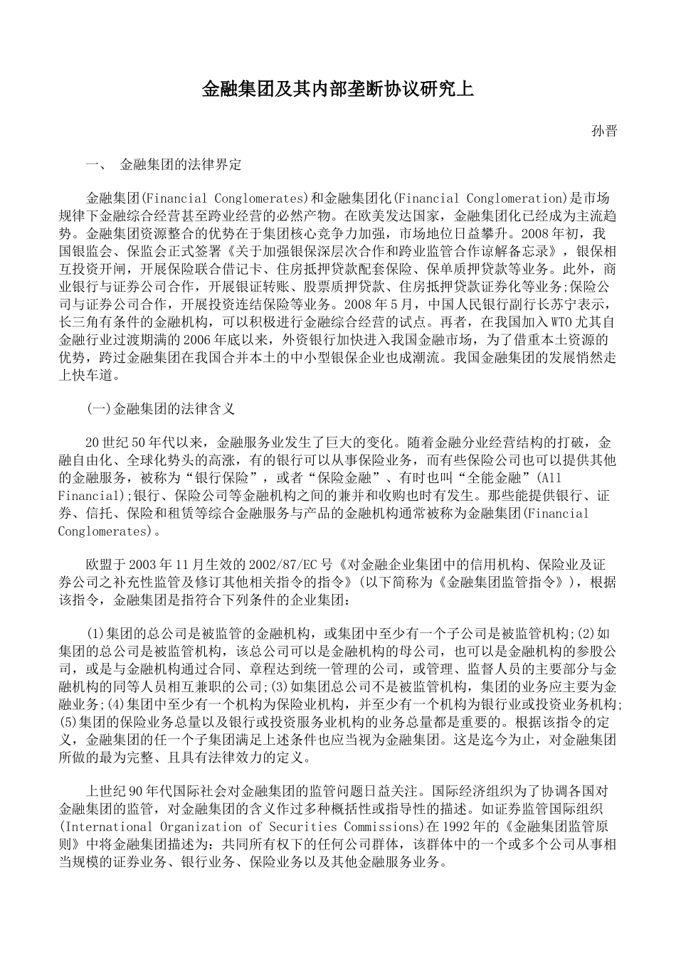 金融集团及其内部垄断协议研究上_第1页