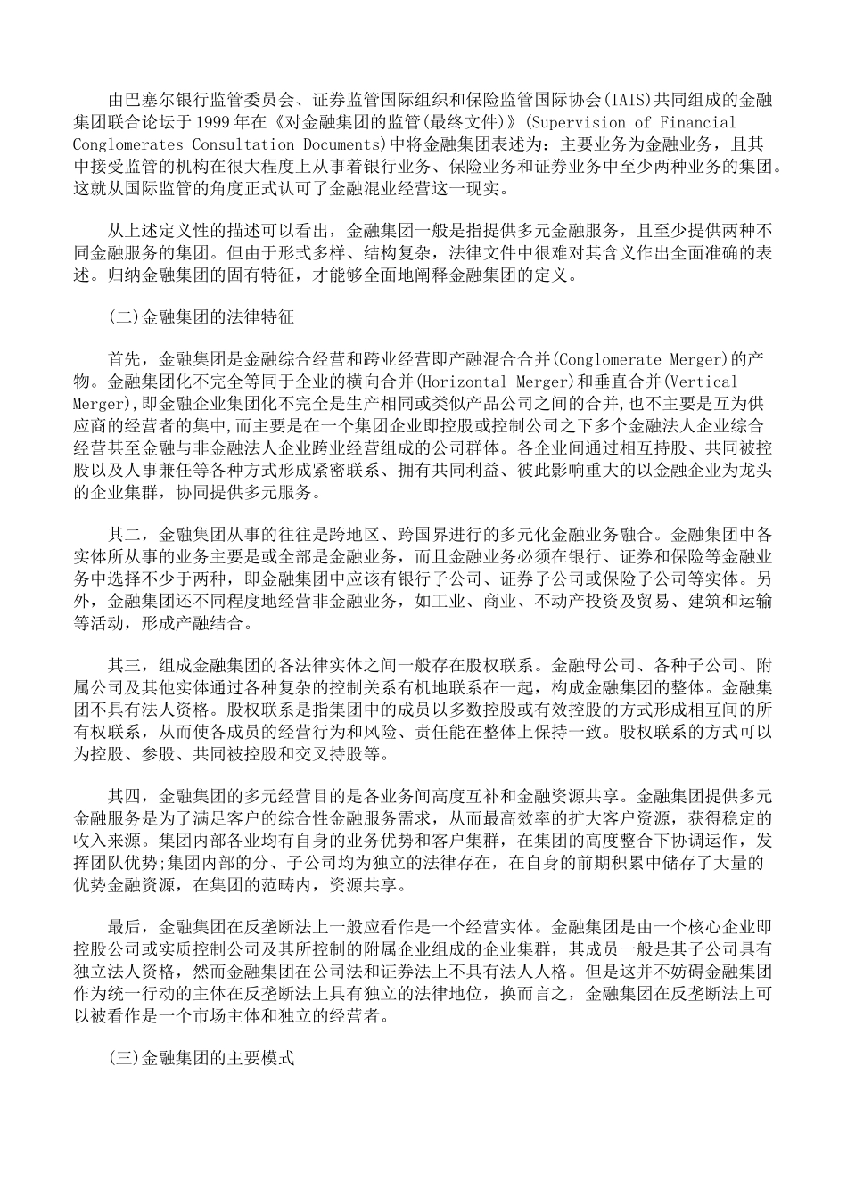 金融集团及其内部垄断协议研究上_第2页