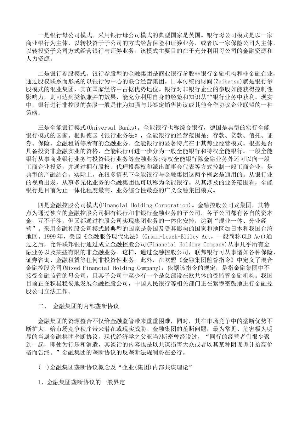 金融集团及其内部垄断协议研究上_第3页