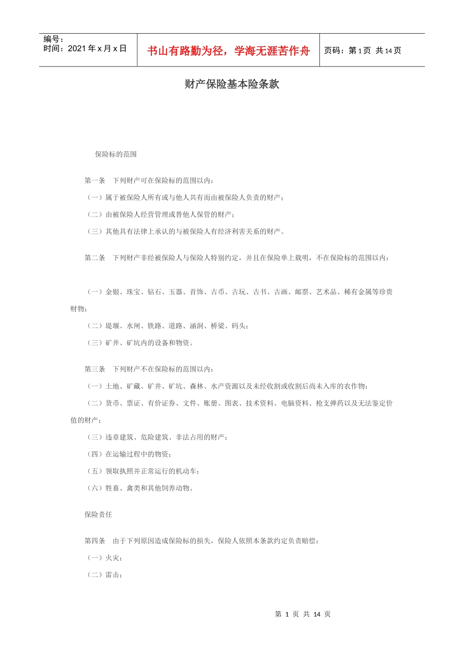 财产保险基本险条款_第1页