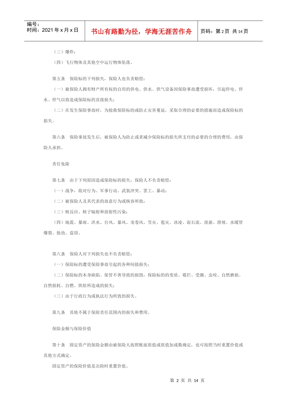 财产保险基本险条款_第2页