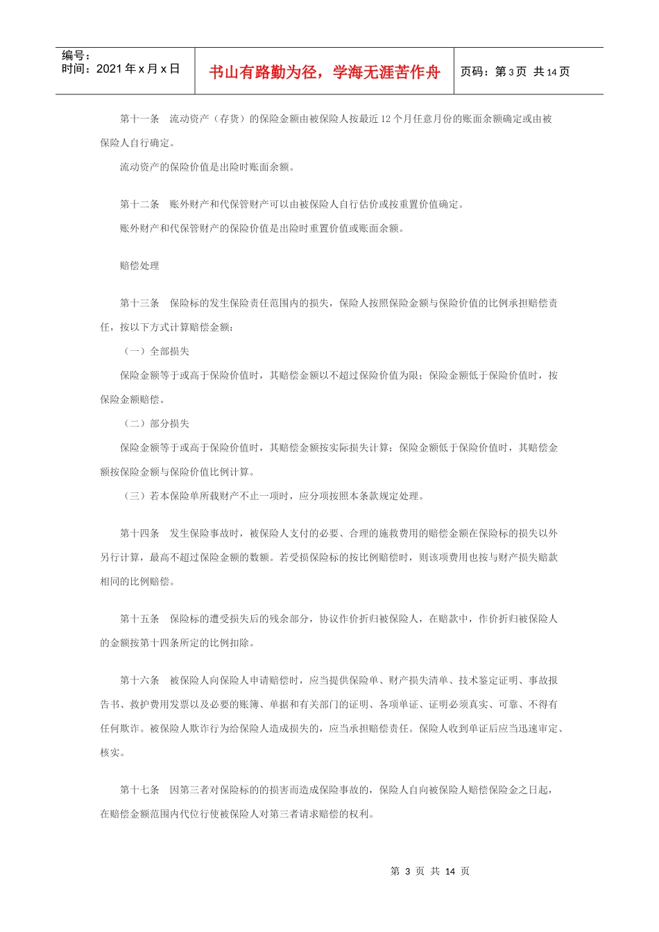财产保险基本险条款_第3页