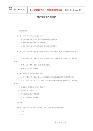 财产保险基本险条款