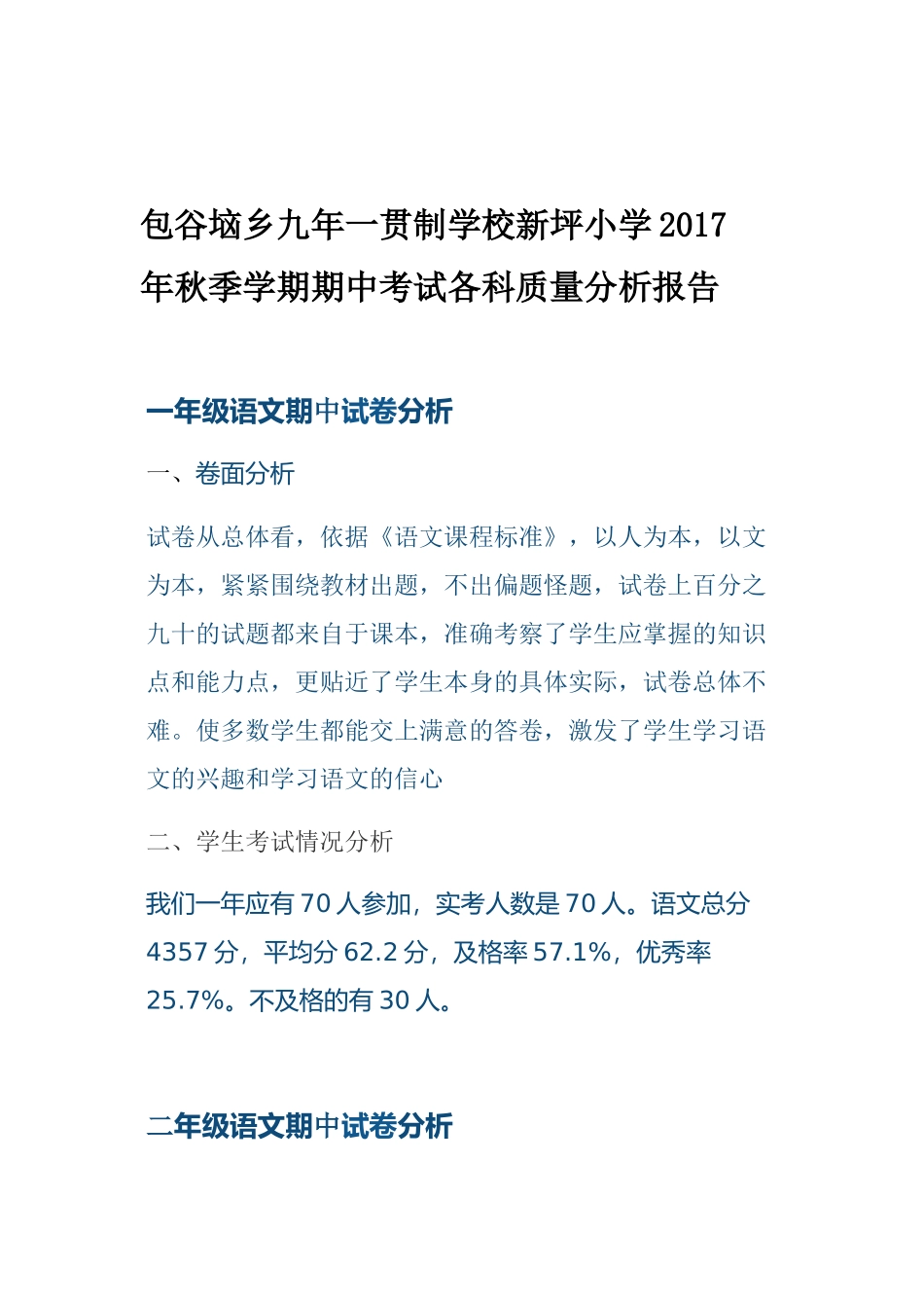 期中考试各科质量分析报告_第1页