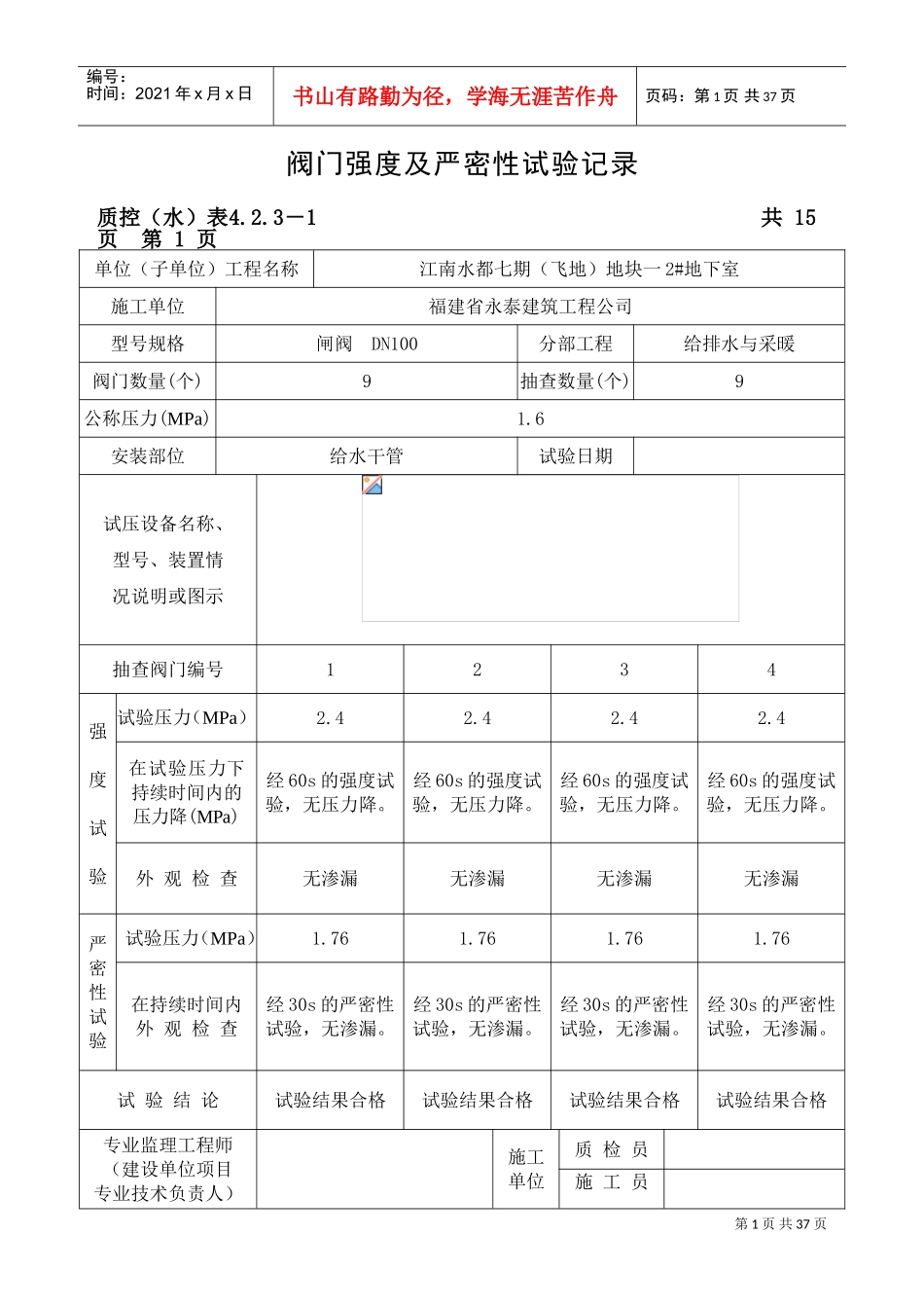 给水阀门强度及严密性试验记录(DOC34页)_第1页