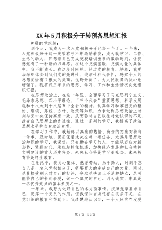 XX年5月积极分子转预备思想汇报