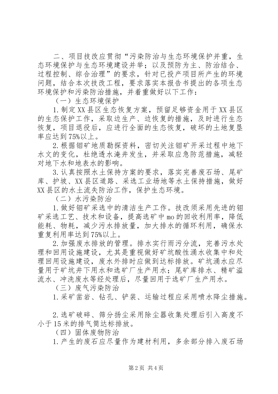 XX省环保局关于批复武夷山上西坑钼矿技术改造工程环境影响报告_第2页