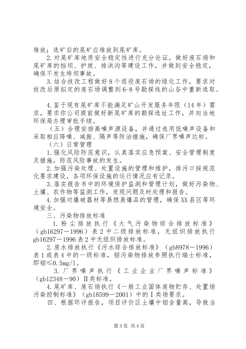 XX省环保局关于批复武夷山上西坑钼矿技术改造工程环境影响报告_第3页