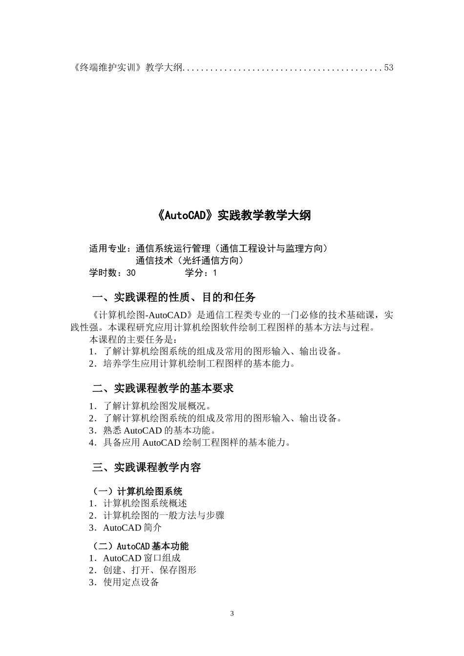 电信工程系实践部分教学大纲_第3页