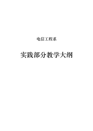 电信工程系实践部分教学大纲