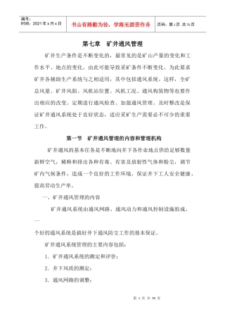 矿井通风管理