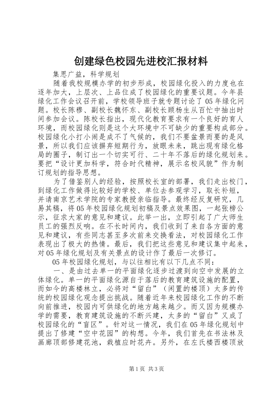 创建绿色校园先进校汇报材料_第1页