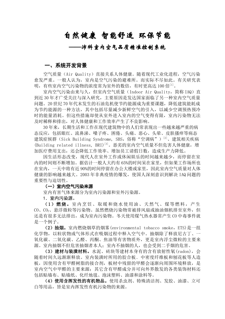 沛科室内空气品质精准控制系统_第2页