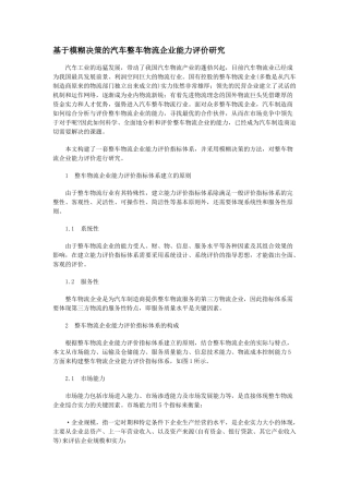 基于模糊决策的汽车整车物流企业能力评价研究
