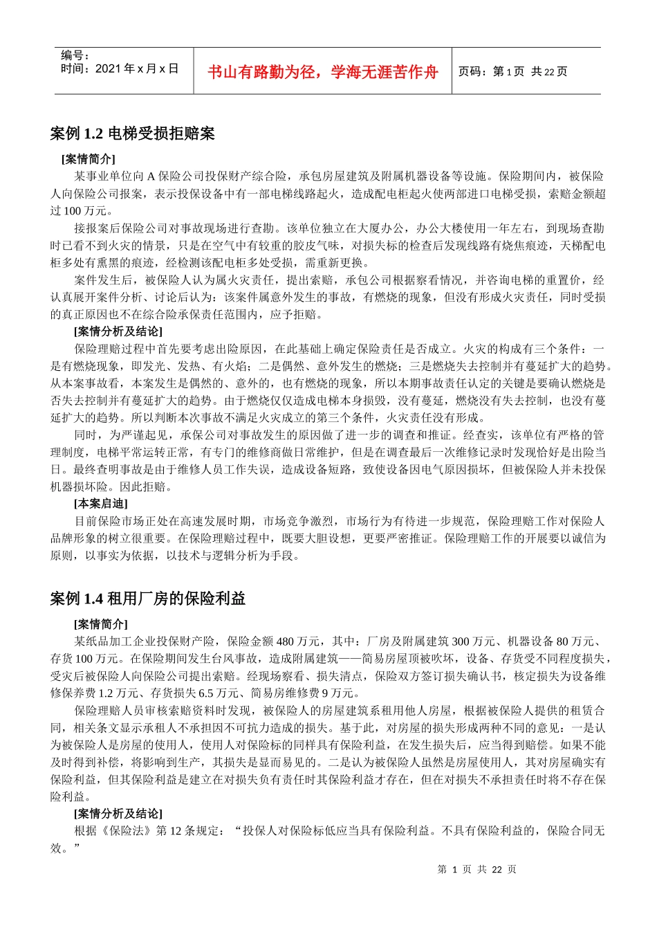 财产保险案例及分析_第1页