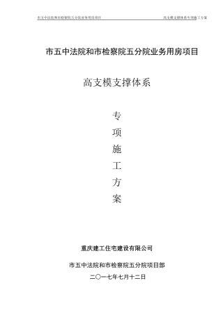 高支模专项施工方案(最终)(DOC116页)