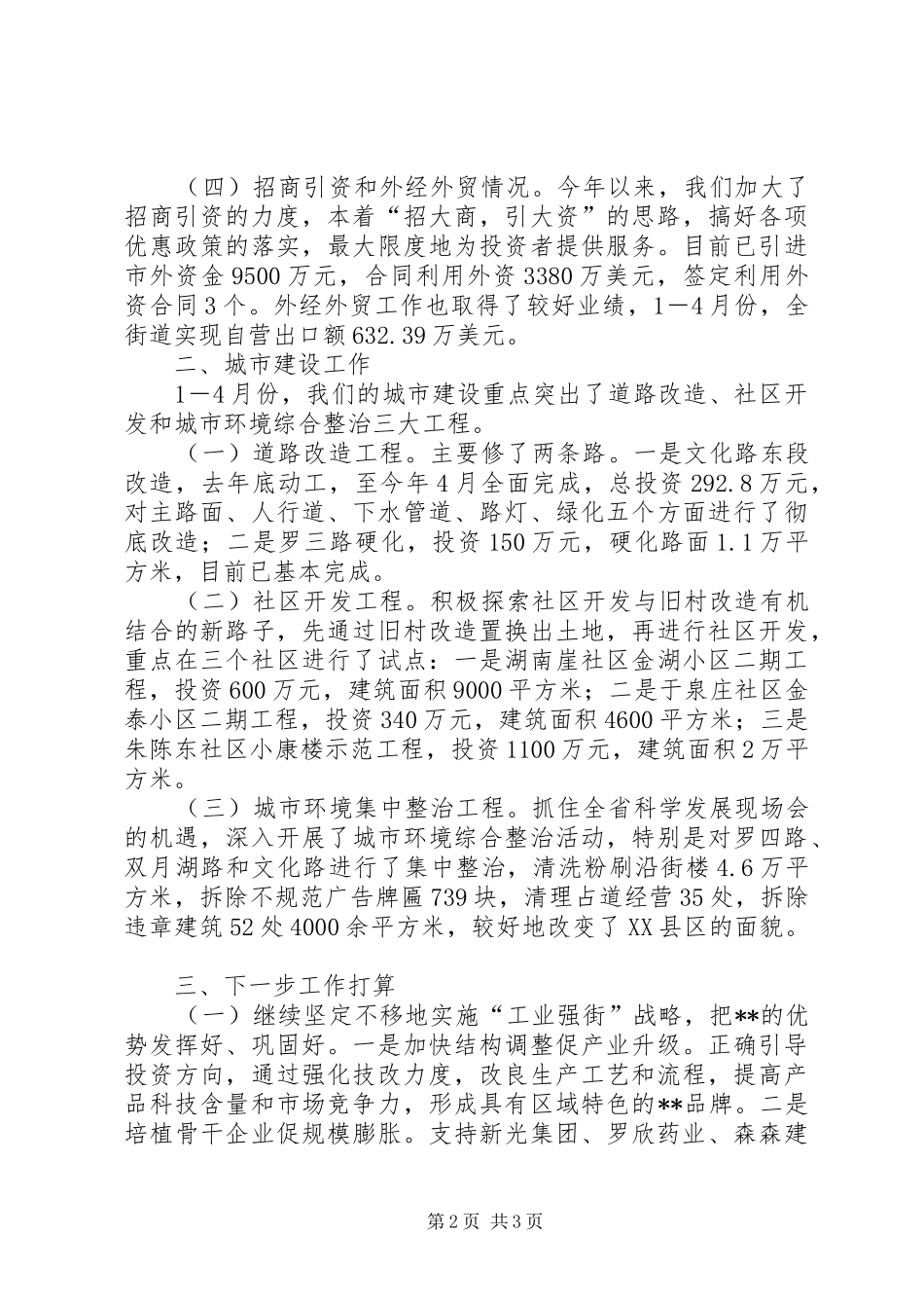 城市建设工作情况的汇报材料_第2页