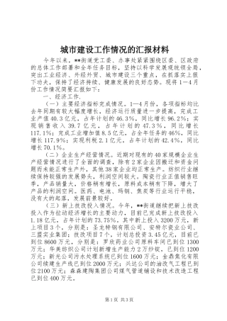 城市建设工作情况的汇报材料