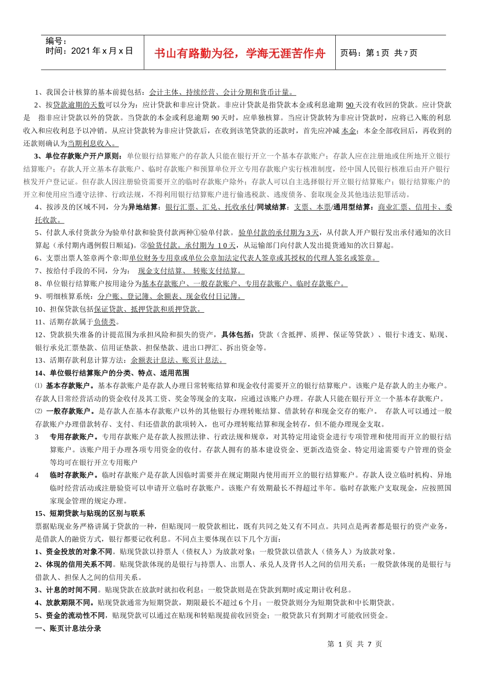 金融企业会计打印_第1页