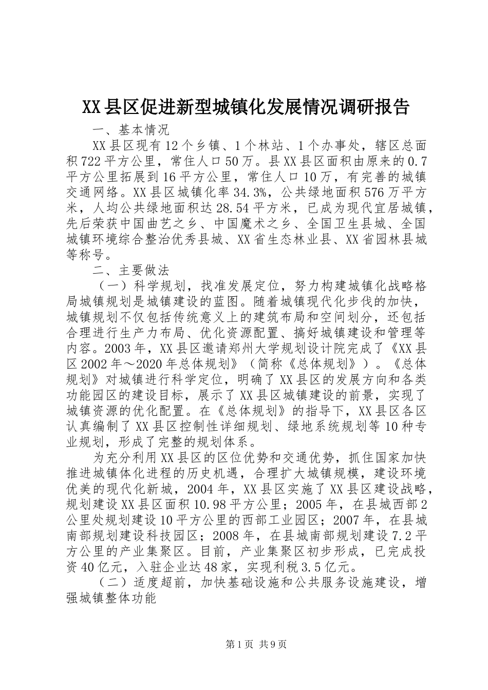 XX县区促进新型城镇化发展情况调研报告_第1页
