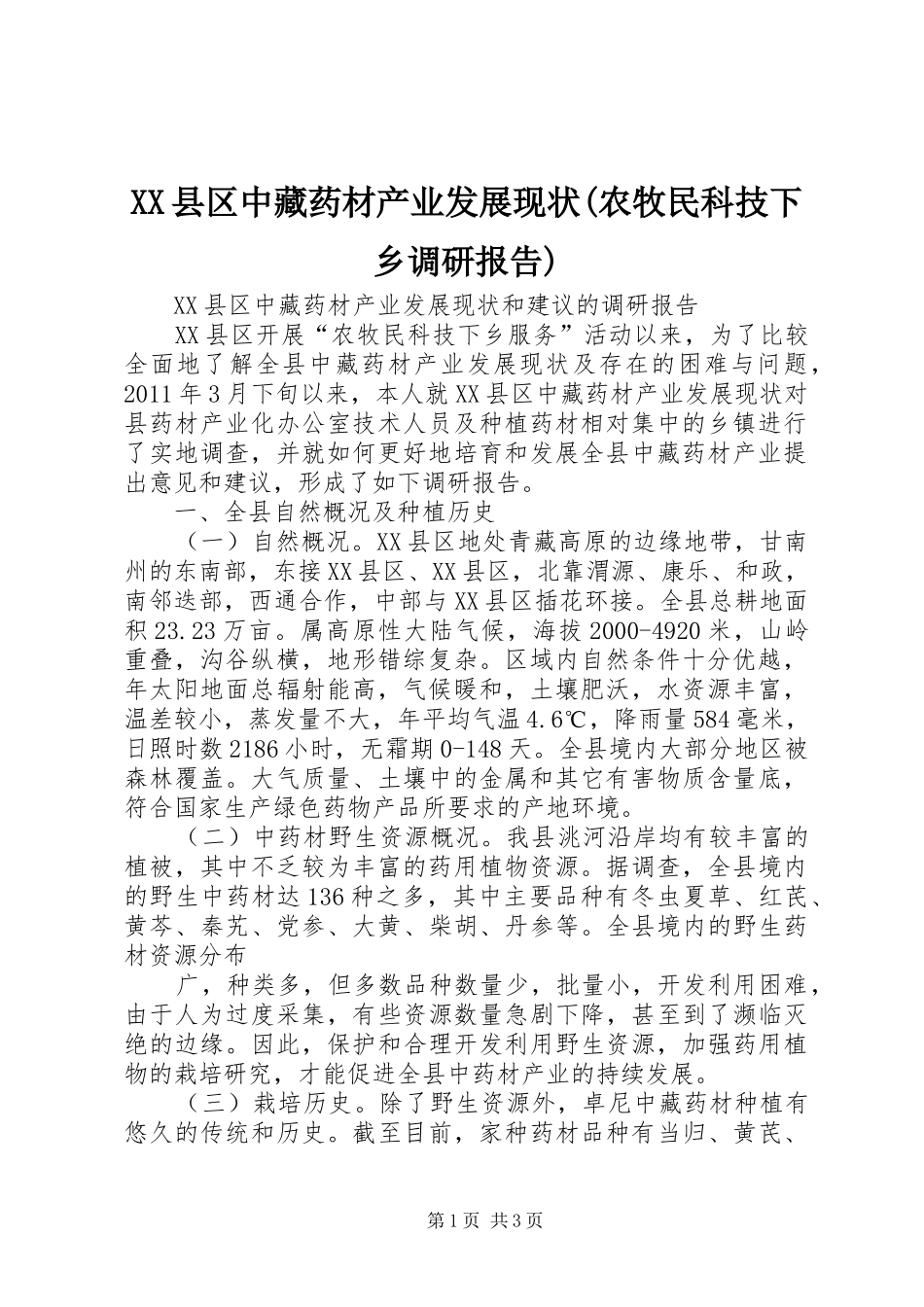 XX县区中藏药材产业发展现状(农牧民科技下乡调研报告)_第1页