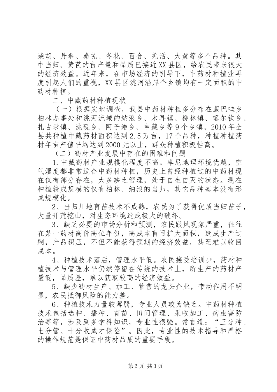 XX县区中藏药材产业发展现状(农牧民科技下乡调研报告)_第2页