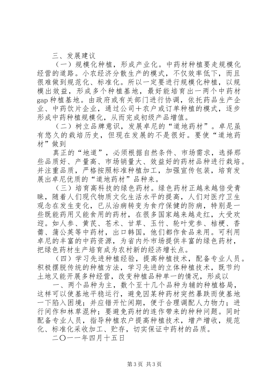 XX县区中藏药材产业发展现状(农牧民科技下乡调研报告)_第3页