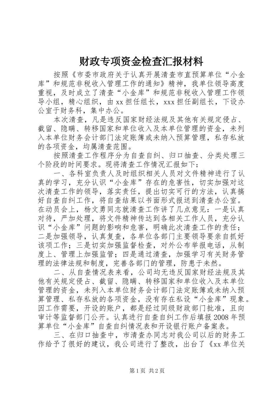 财政专项资金检查汇报材料_第1页