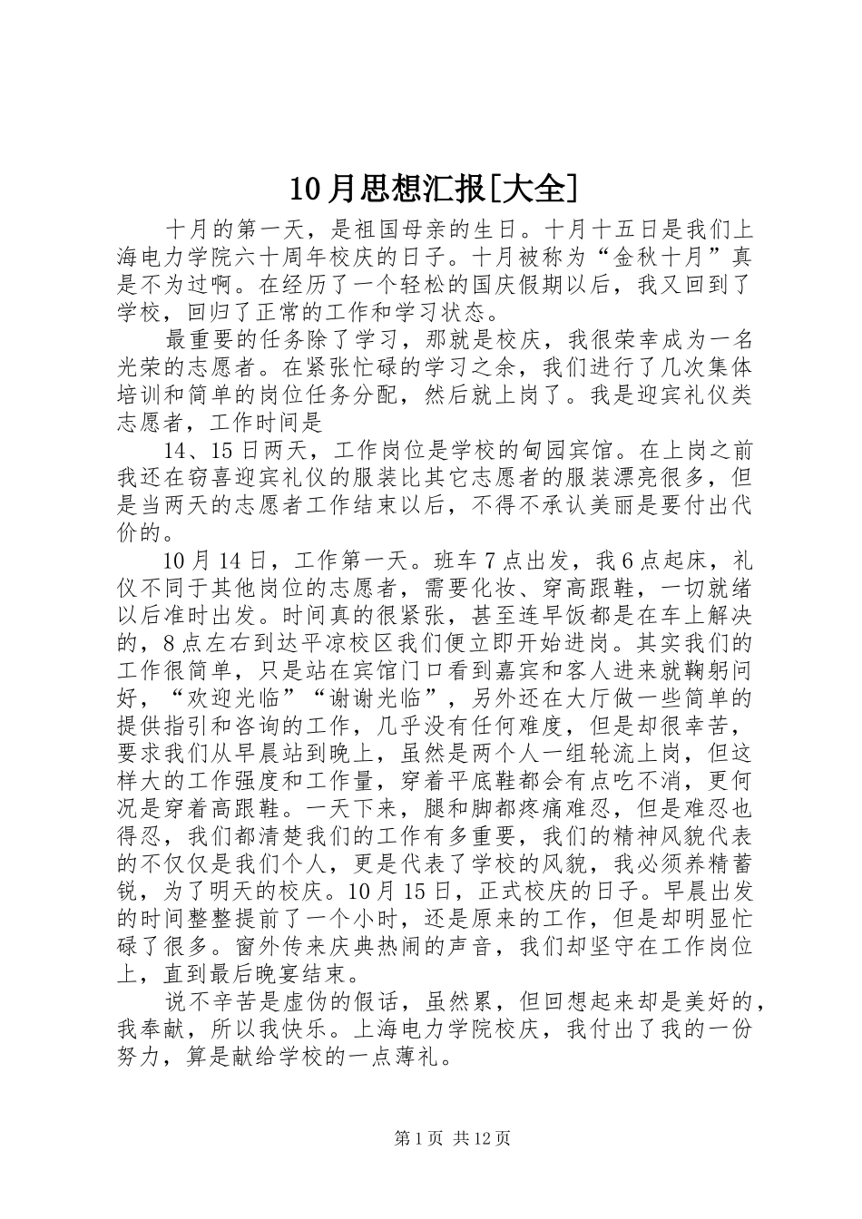 10月思想汇报[大全]_第1页