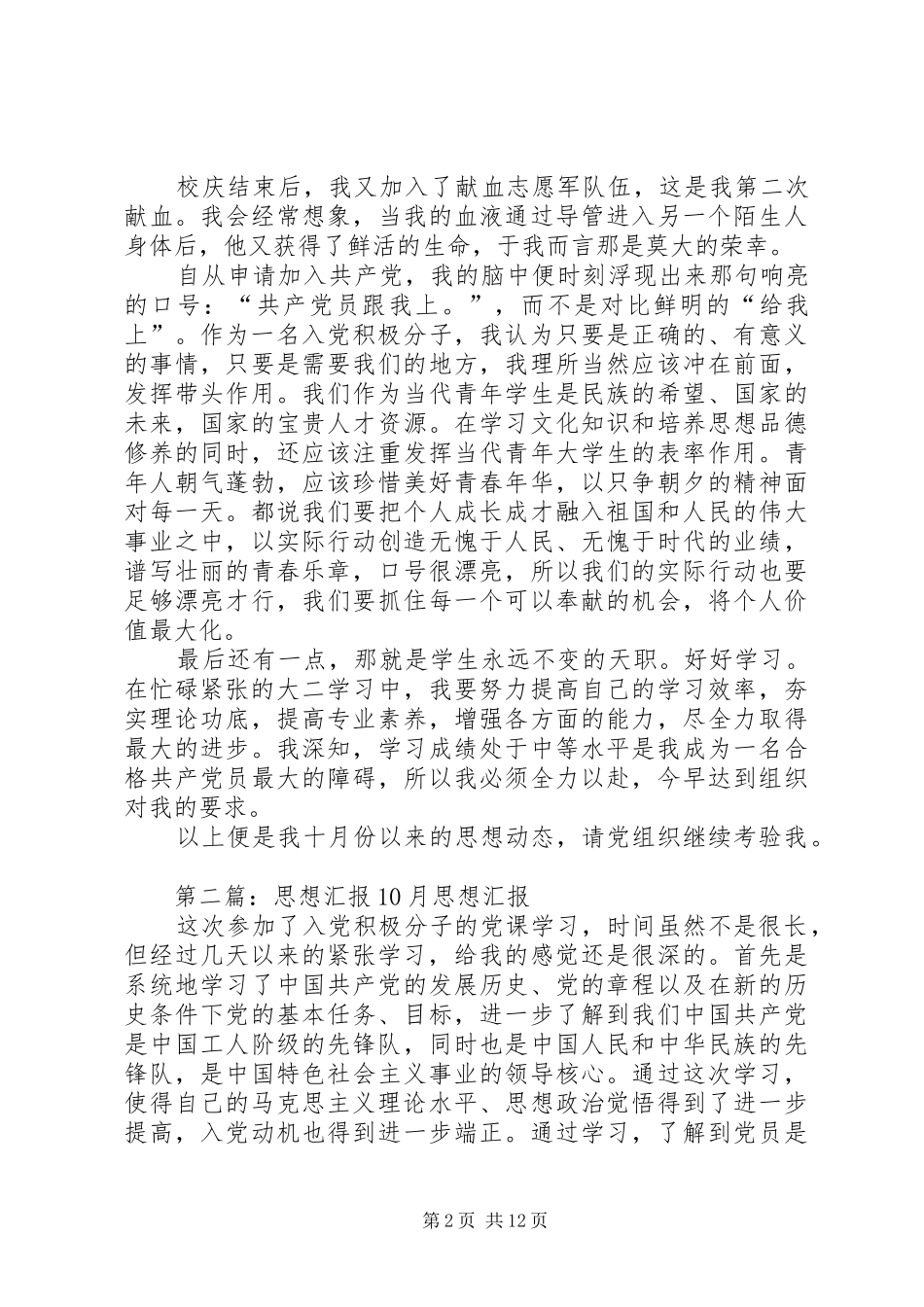 10月思想汇报[大全]_第2页