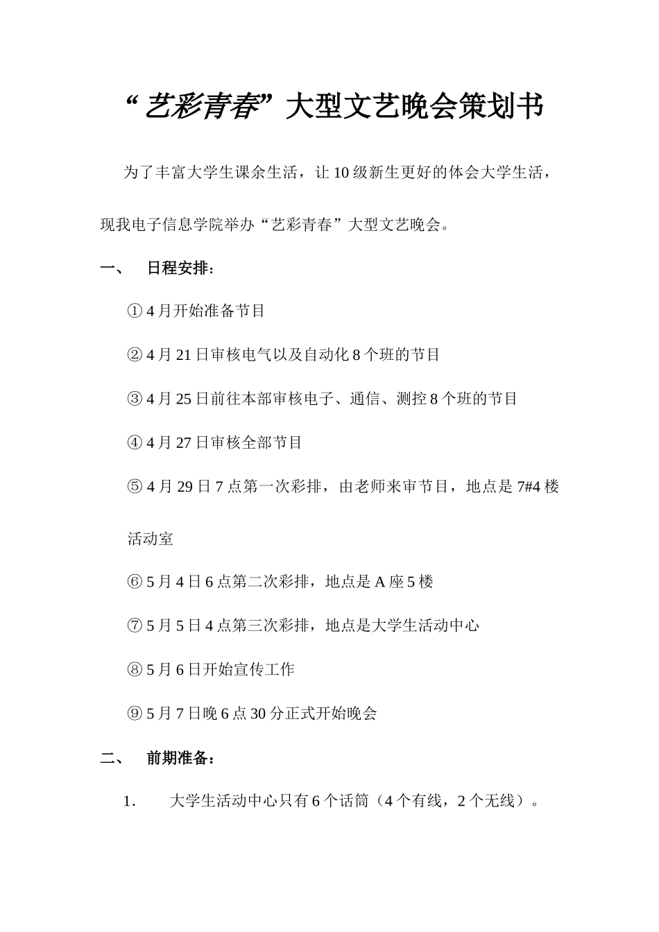 西安工程大学电子信息学院艺彩青春活动策划_第1页