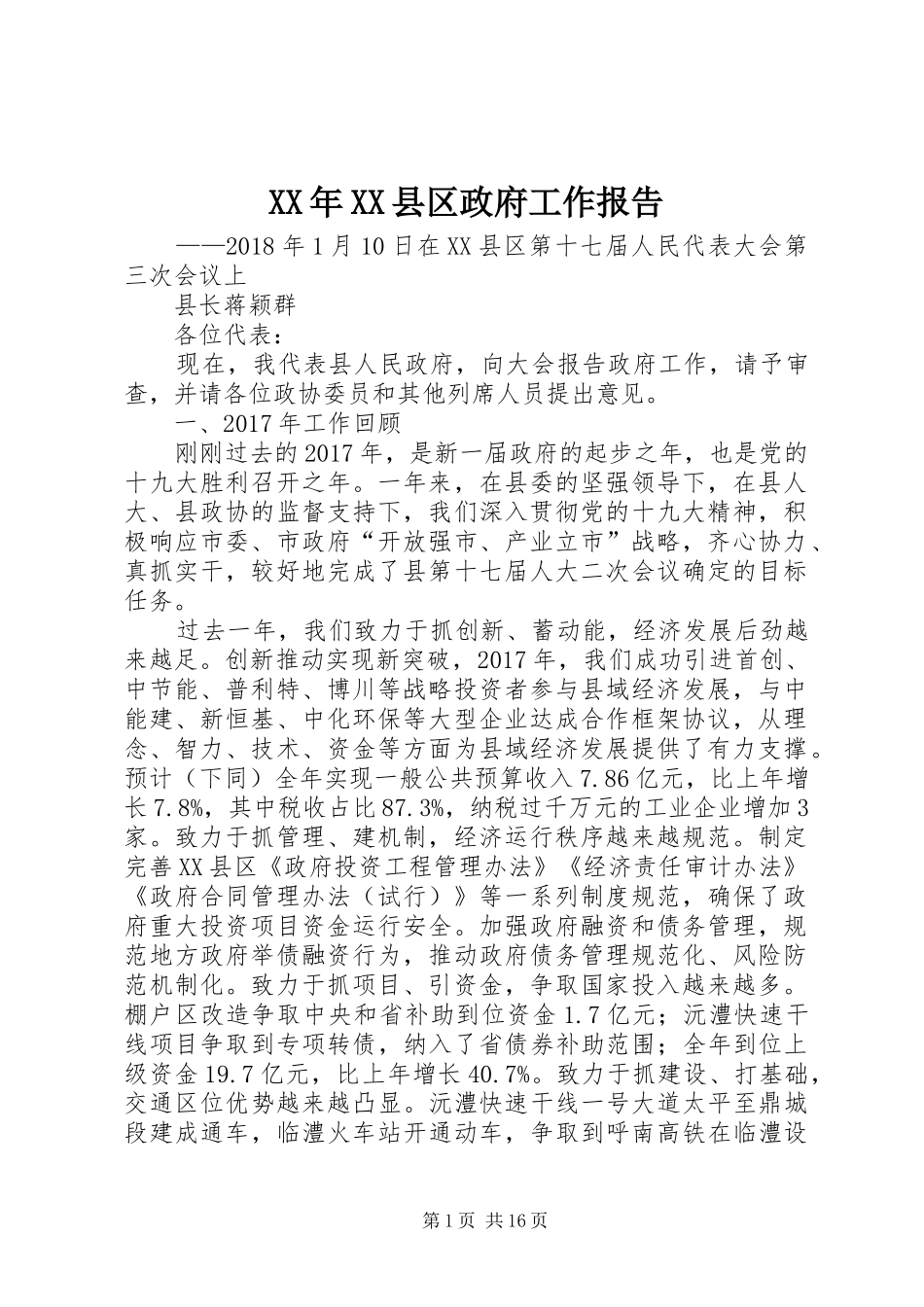 XX年XX县区政府工作报告_6 (12)_第1页