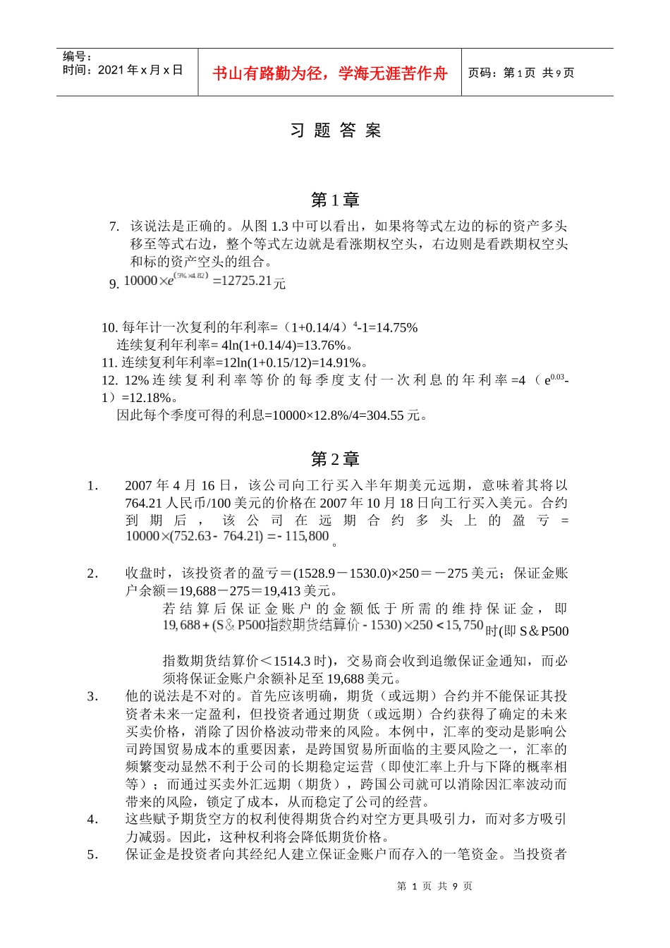 郑振龙金融工程习题答案1-9_第1页
